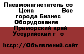 Пневмонагнетатель со -165 › Цена ­ 480 000 - Все города Бизнес » Оборудование   . Приморский край,Уссурийский г. о. 